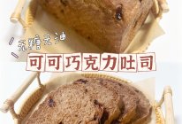 无糖无油可可巧克力吐司｜免手套膜❗️低脂吐司面包的做法