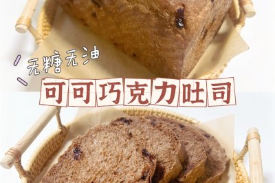 无糖无油可可巧克力吐司｜免手套膜❗️低脂吐司面包