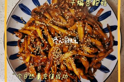 干煸杏鲍菇