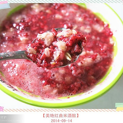 美艳红曲米酒酿