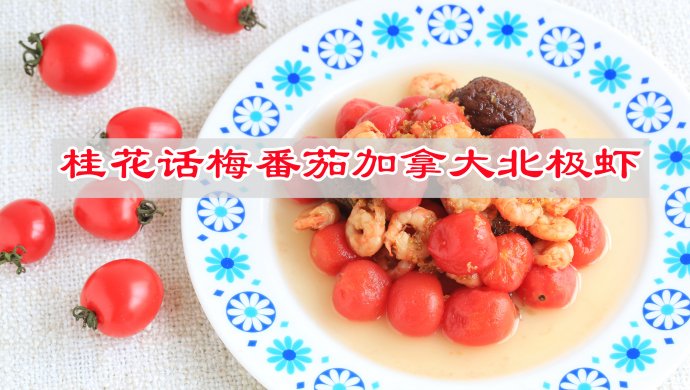 初夏开胃料理，桂花话梅番茄加拿大北极虾，解馋开胃！