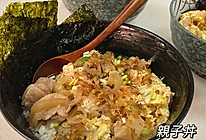 #夏日撩人滋味#亲子丼的做法