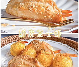 酥皮芝士虾的做法