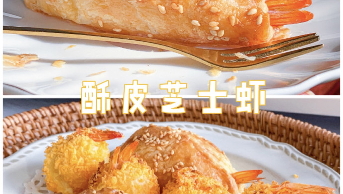 酥皮芝士虾
