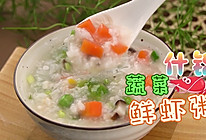 什锦蔬菜鲜虾粥的做法