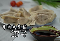 牛肉大葱馅饺子的做法