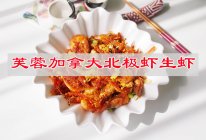 #赏味舌尖上的法式浪漫#芙蓉加拿大北极虾生虾的做法