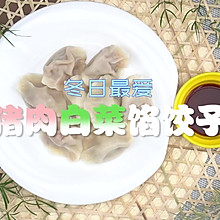 猪肉白菜馅饺子