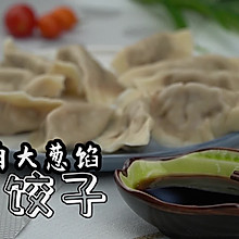 牛肉大葱馅饺子