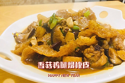 西安|香菇鸡肉煨橡皮
