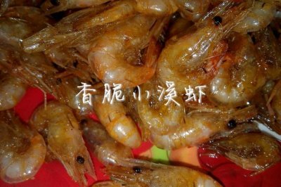 香脆小溪虾