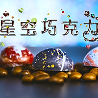 为TA摘最美的“星”——梦幻星空巧克力的做法图解18
