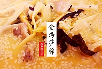 闽菜系列-金汤笋丝的做法