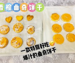 #美味开学季#做个爆汁超好吃的香橙曲奇饼干的做法