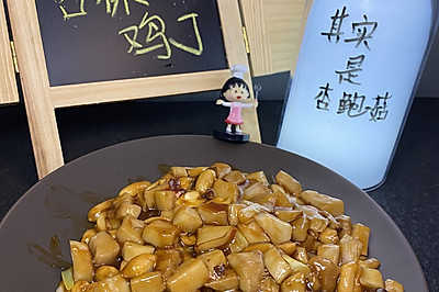 迷惑众生的宫保杏鲍菇