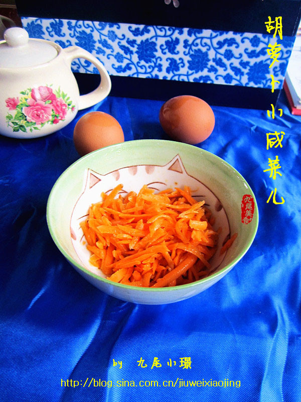 健康小咸菜——胡萝卜小咸菜