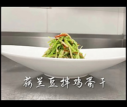 荷兰豆拌鸡蛋干的做法