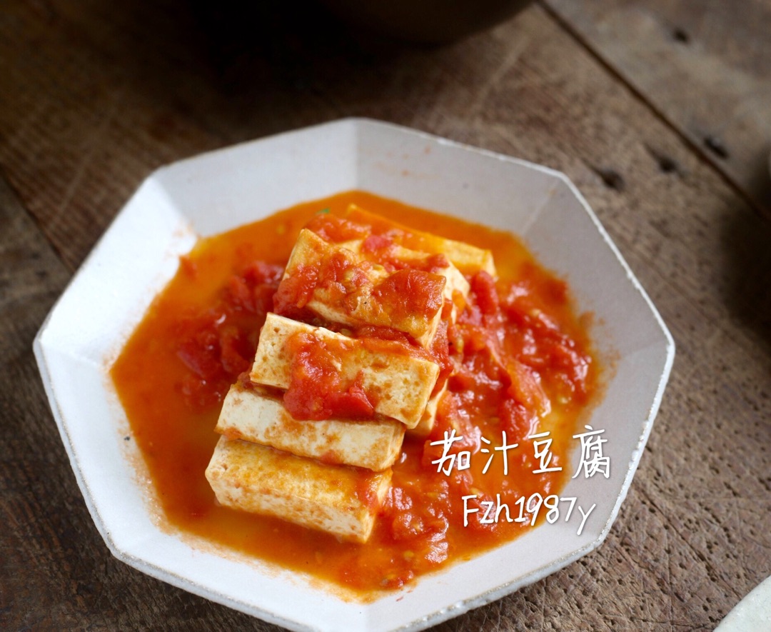 茄汁豆腐～激发食欲的做法图解6