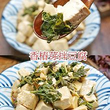 一口春天的味道香椿芽拌豆腐轻食主义