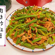 肉丝炒豇豆