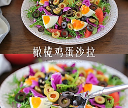 #西班牙橄榄披萨沙拉创意菜#西班牙橄榄鸡蛋沙拉的做法