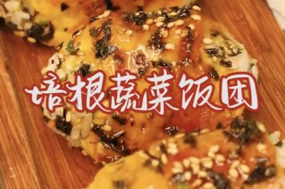 宝贝吃饭啦#培根蔬菜饭团