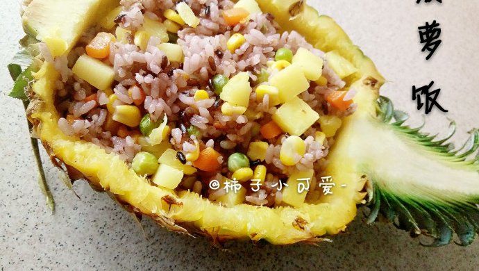 菠萝饭