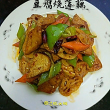 豆腐烧莲藕