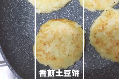 香煎土豆饼