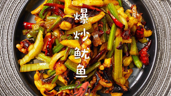 爆炒鱿鱼