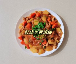 简单版红烧土豆鸡块的做法