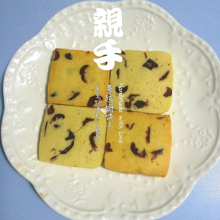 蔓越梅饼干的做法