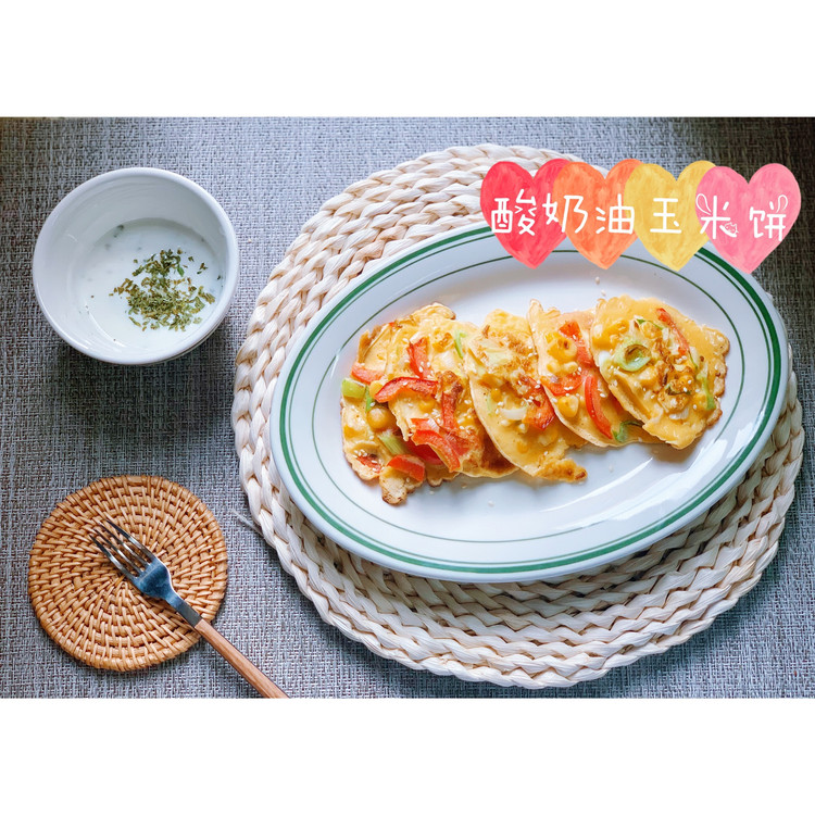 酸奶油玉米饼的做法