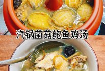 #嗨fun暑假#云南 汽锅菌菇鲍鱼鸡汤的做法