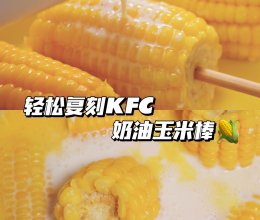 和KFC一样好吃的奶油玉米，3步轻松复刻的做法