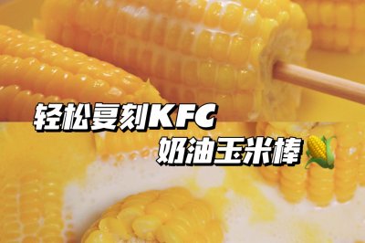 和KFC一样好吃的奶油玉米，3步轻松复刻