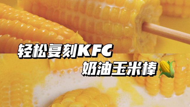 和KFC一样好吃的奶油玉米，3步轻松复刻的做法