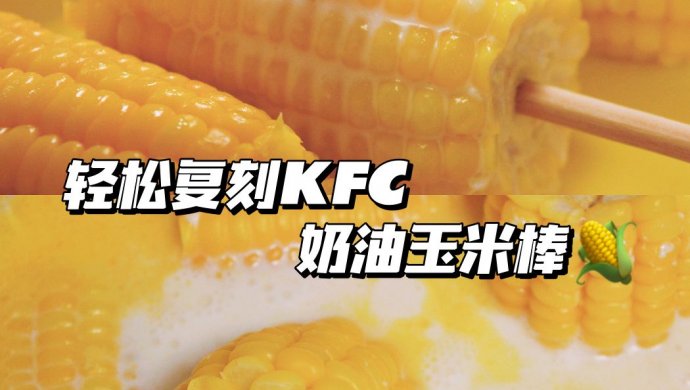 和KFC一样好吃的奶油玉米，3步轻松复刻