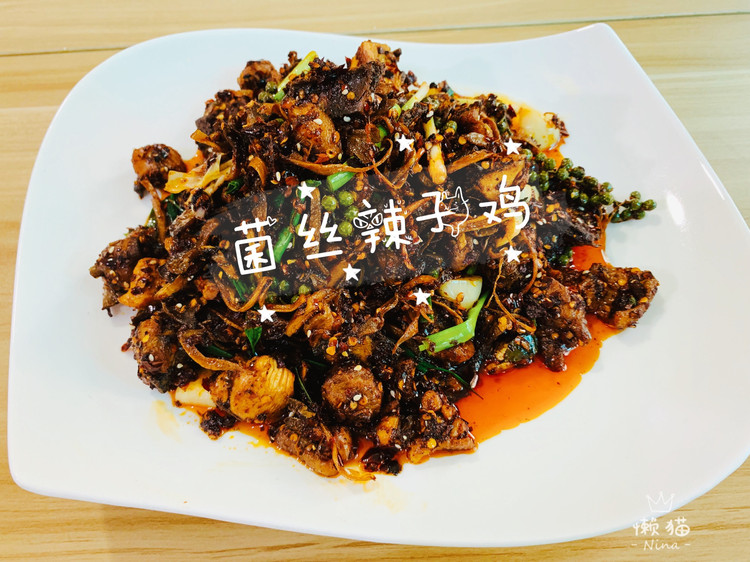 菌丝辣子鸡的做法