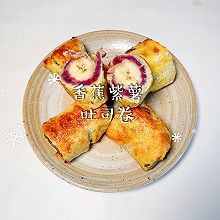 #年夜饭上桌啦#香蕉紫薯吐司卷