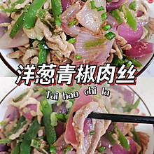 就爱下饭菜‖洋葱青椒肉丝