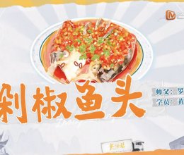 中餐厅｜剁椒鱼头的做法