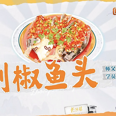 中餐厅｜剁椒鱼头