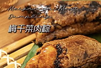 梅菜千肉粽|端午安康～和家人分享咸鲜滋味的做法