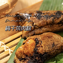 梅菜千肉粽|端午安康～和家人分享咸鲜滋味