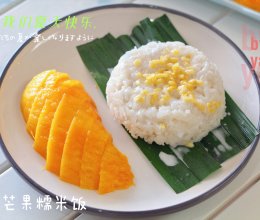 夏日专属—香兰芒果糯米饭的做法