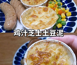 #鸡汁入家宴 感恩正当“食”#鸡汁芝士土豆泥的做法