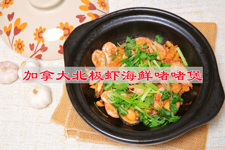 加拿大北极虾海鲜啫啫煲的做法