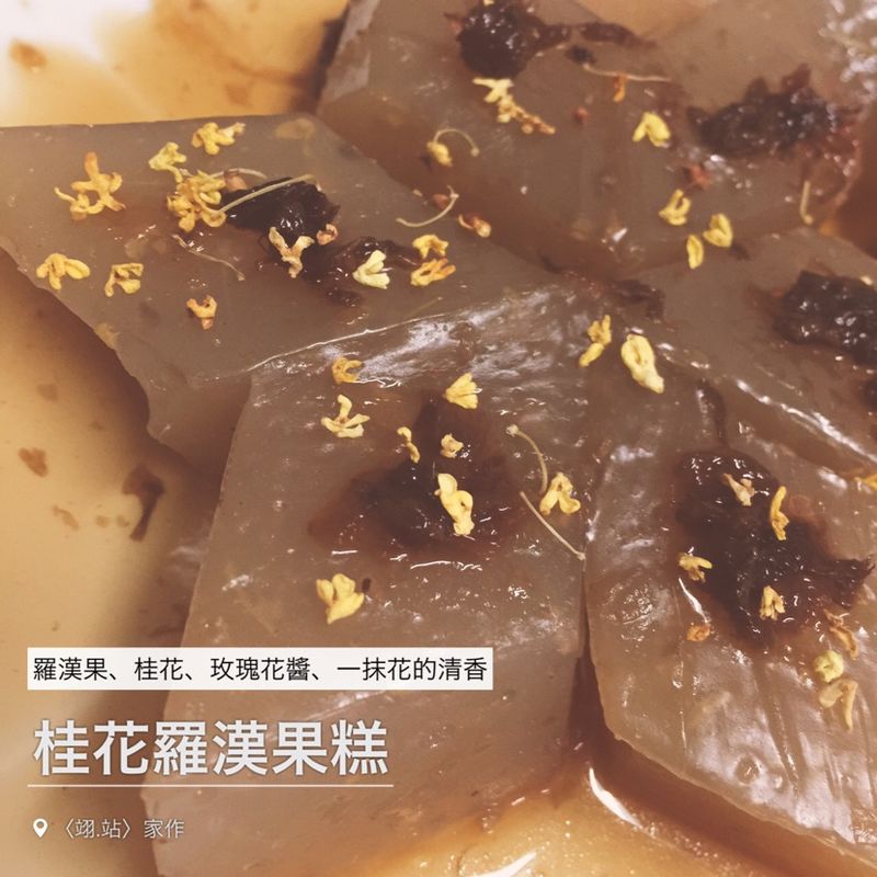 罗汉果桂花糕