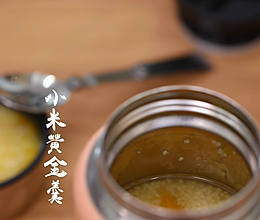 焖烧罐食谱系类——小米黄金羹的做法